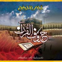 إصدار حروف القرآن